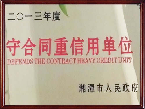 2013年守合同重信用證書